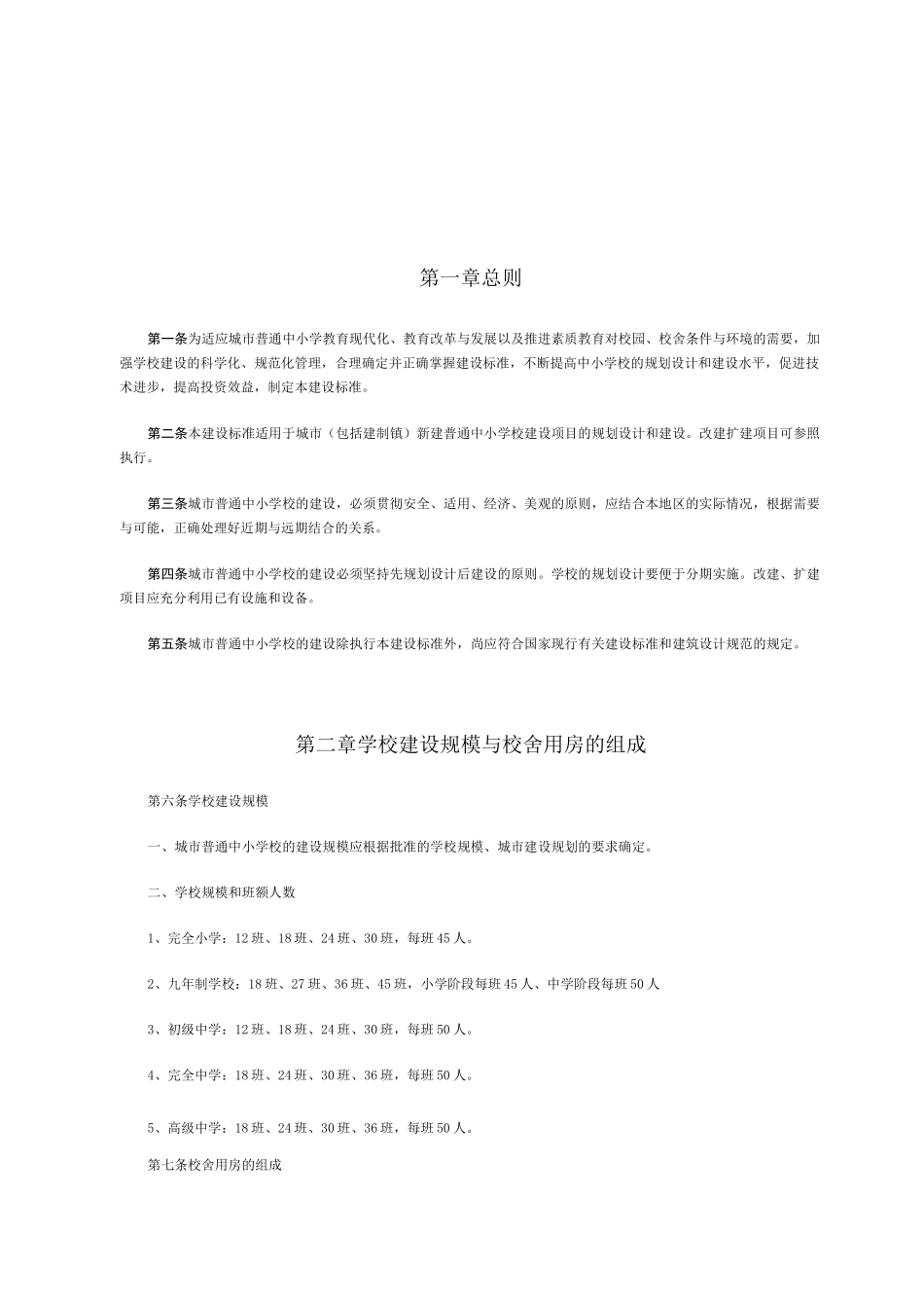 城市普通中小学建设标准_第2页
