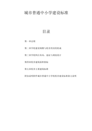 城市普通中小学建设标准