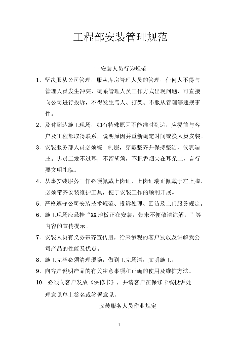 安装人员行为规范_第1页