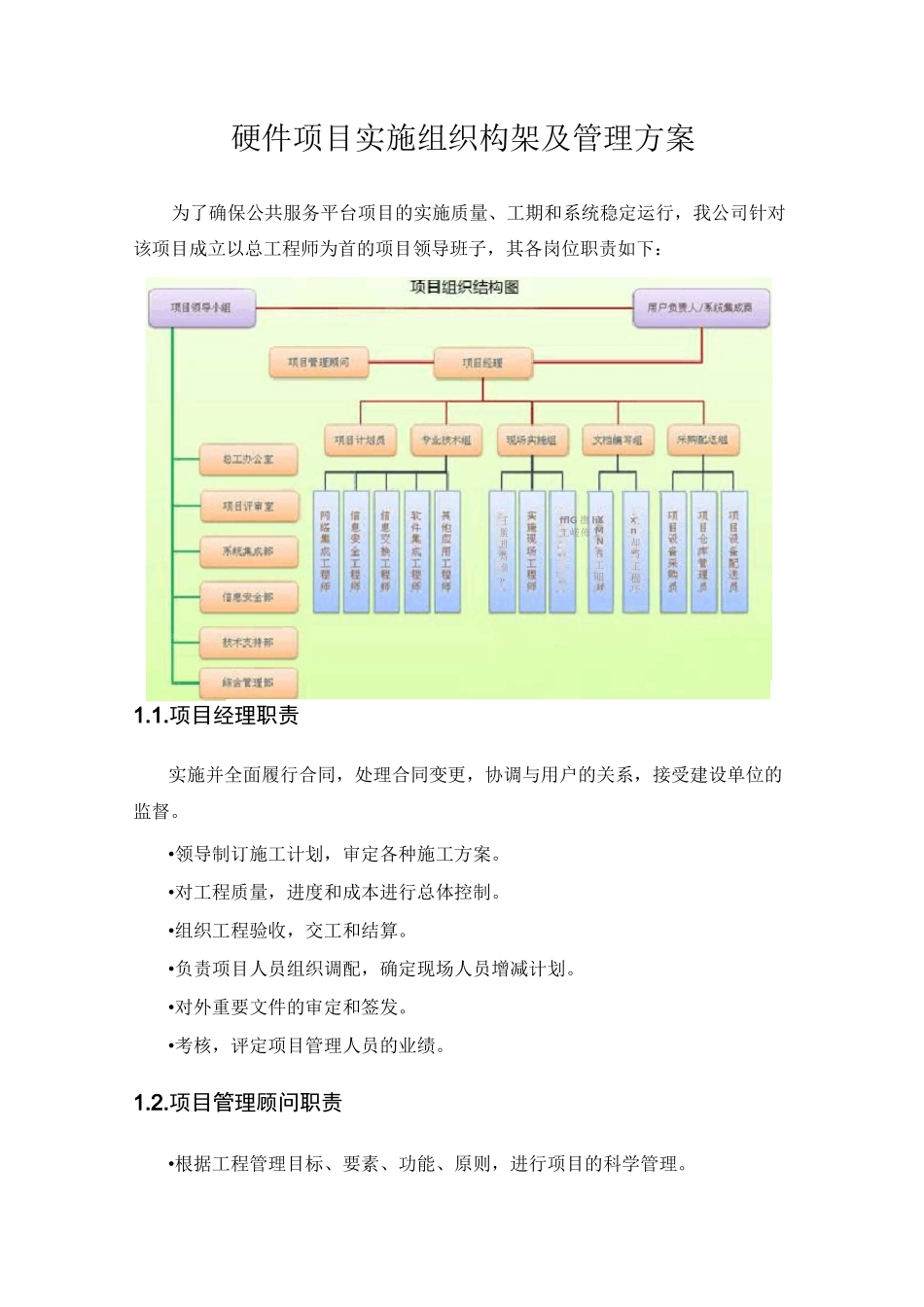 硬件项目实施组织构架及管理方案_第1页