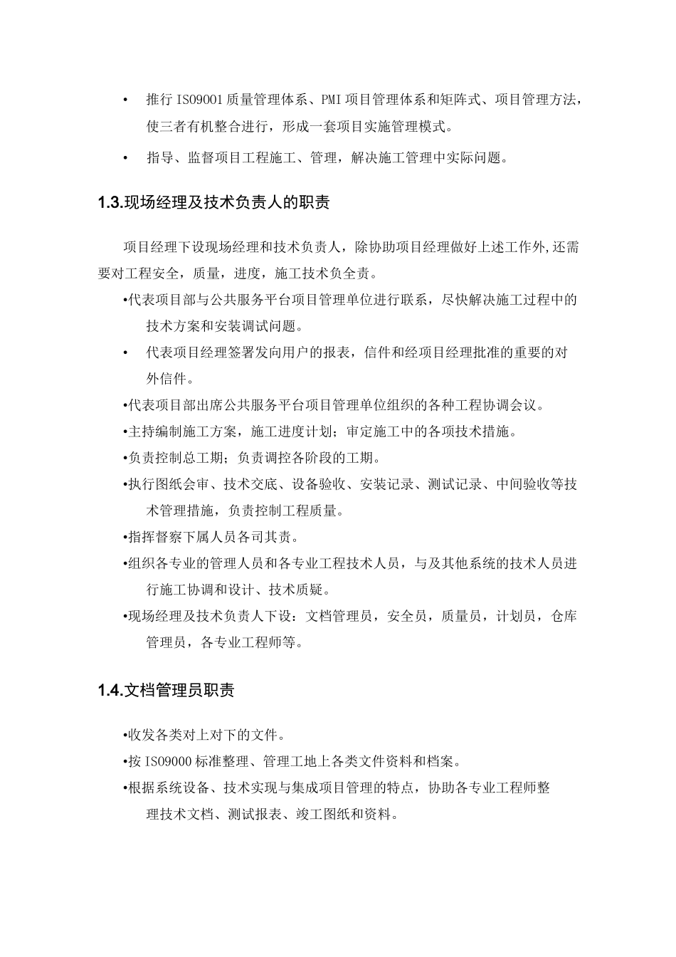 硬件项目实施组织构架及管理方案_第2页