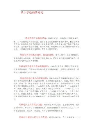 从小学绘画的好处