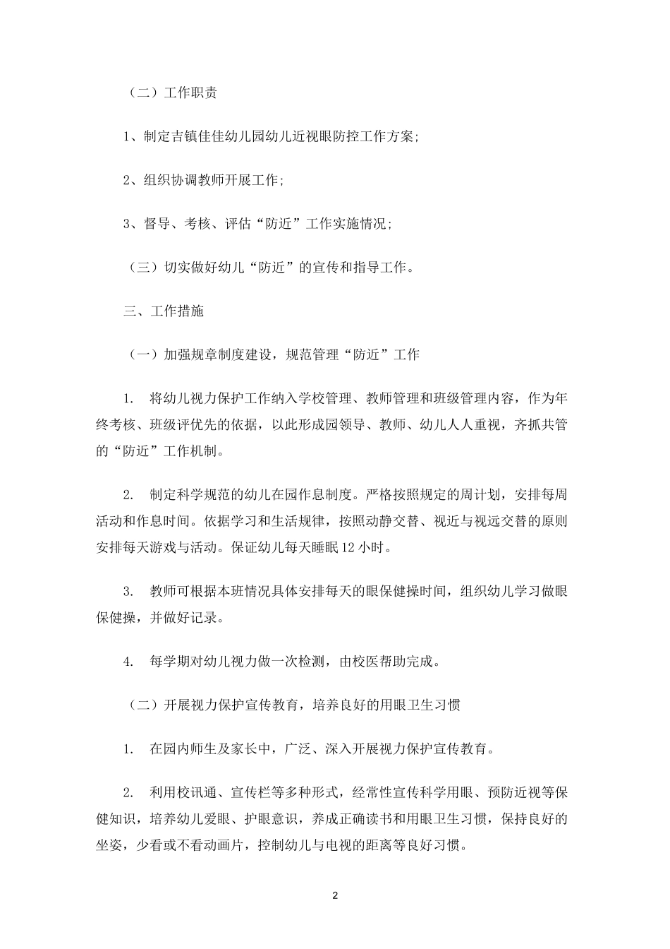幼儿近视眼防控工作方案(最新)_第2页