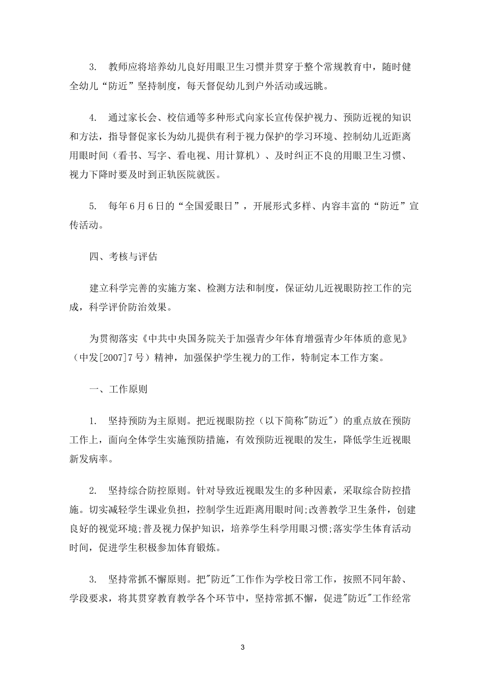 幼儿近视眼防控工作方案(最新)_第3页