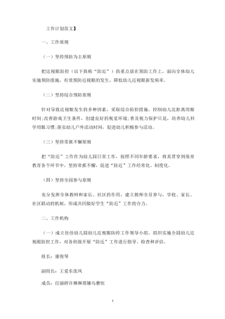 幼儿近视眼防控工作方案(最新)