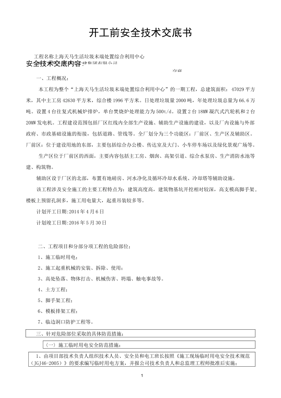 开工前安全技术交底_第1页