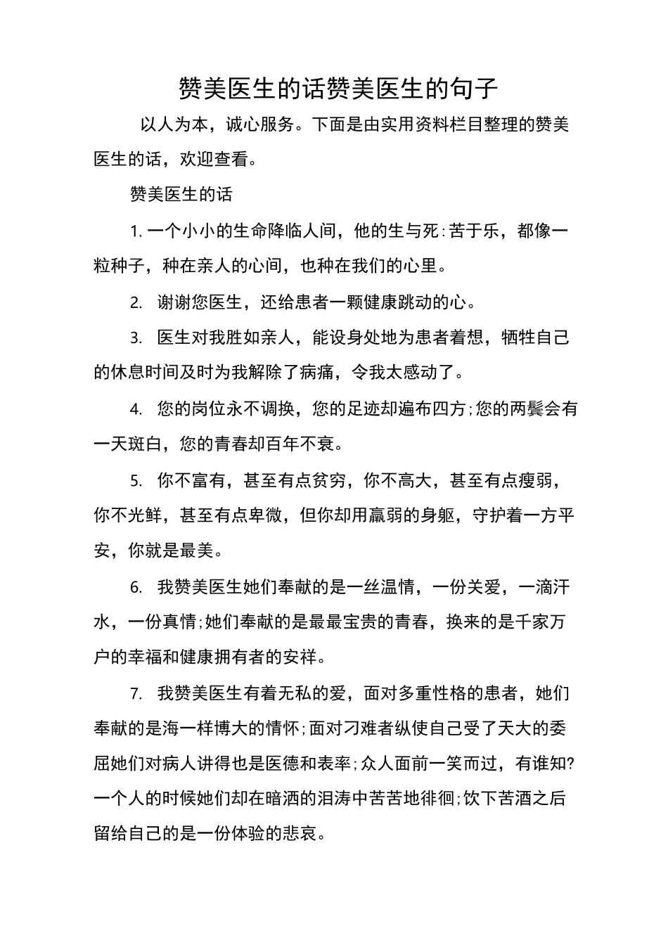 赞美医生的话赞美医生的句子_第1页