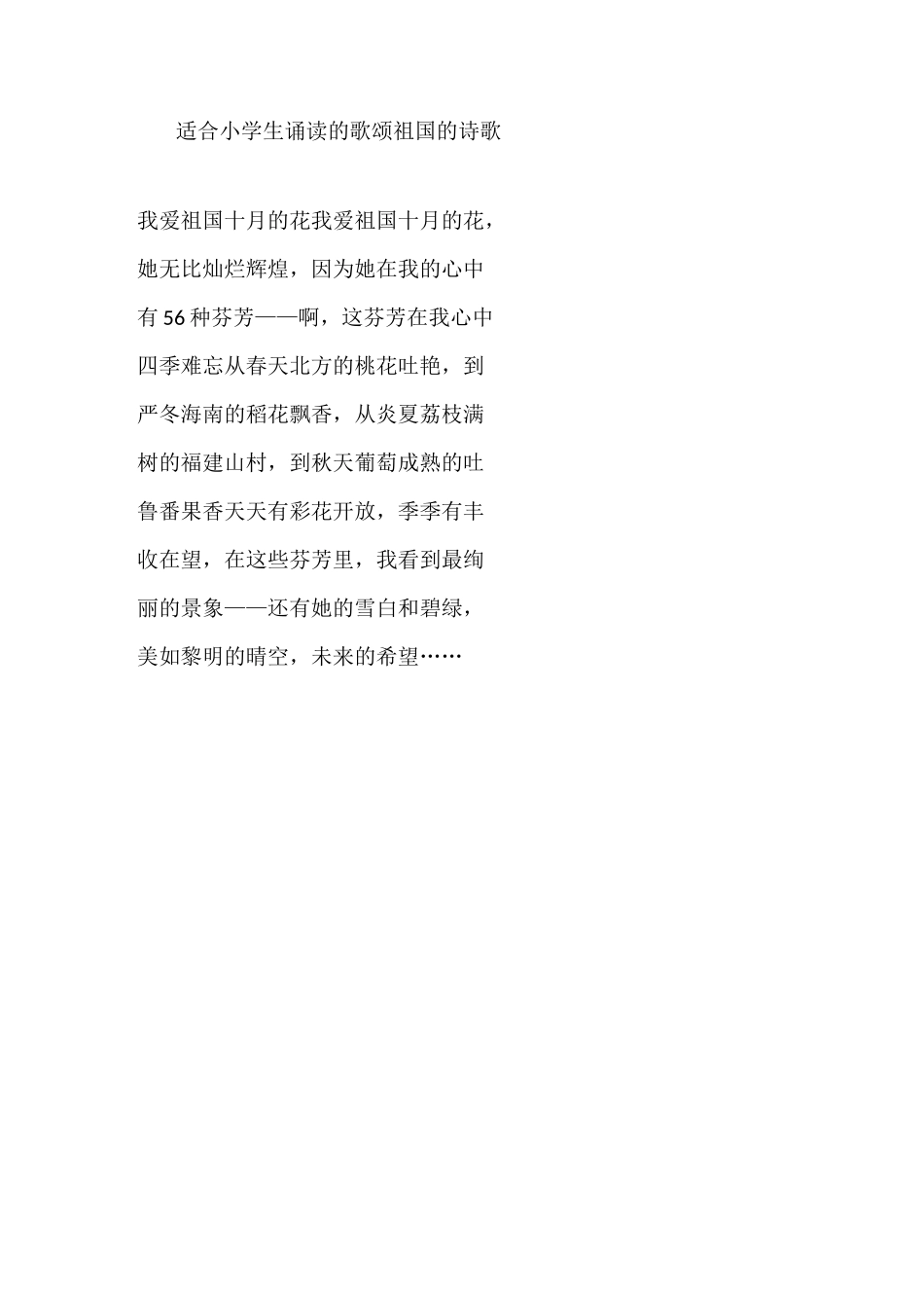 适合小学生诵读的歌颂祖国的诗歌_第1页