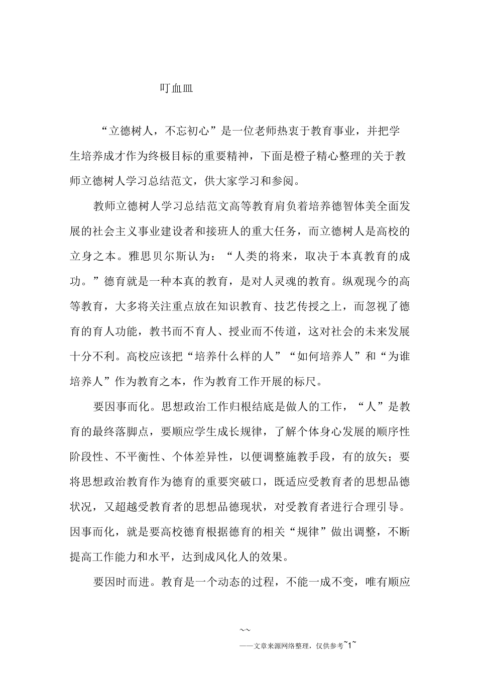 教师立德树人学习总结范文_第1页