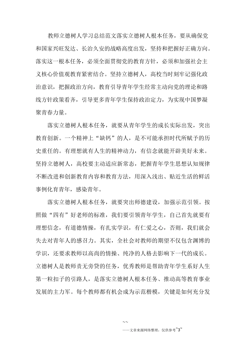 教师立德树人学习总结范文_第3页