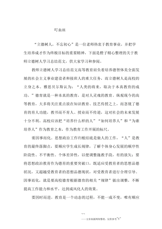 教师立德树人学习总结范文