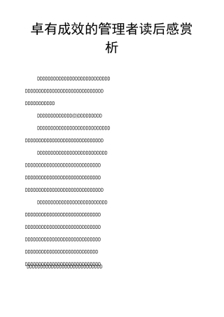 卓有成效的管理者读后感赏析