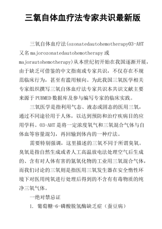 三氧自体血疗法专家共识