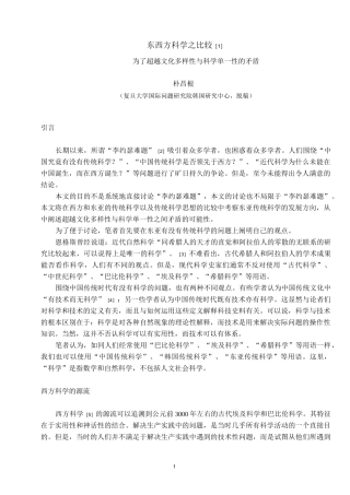 东西方科学之比较1