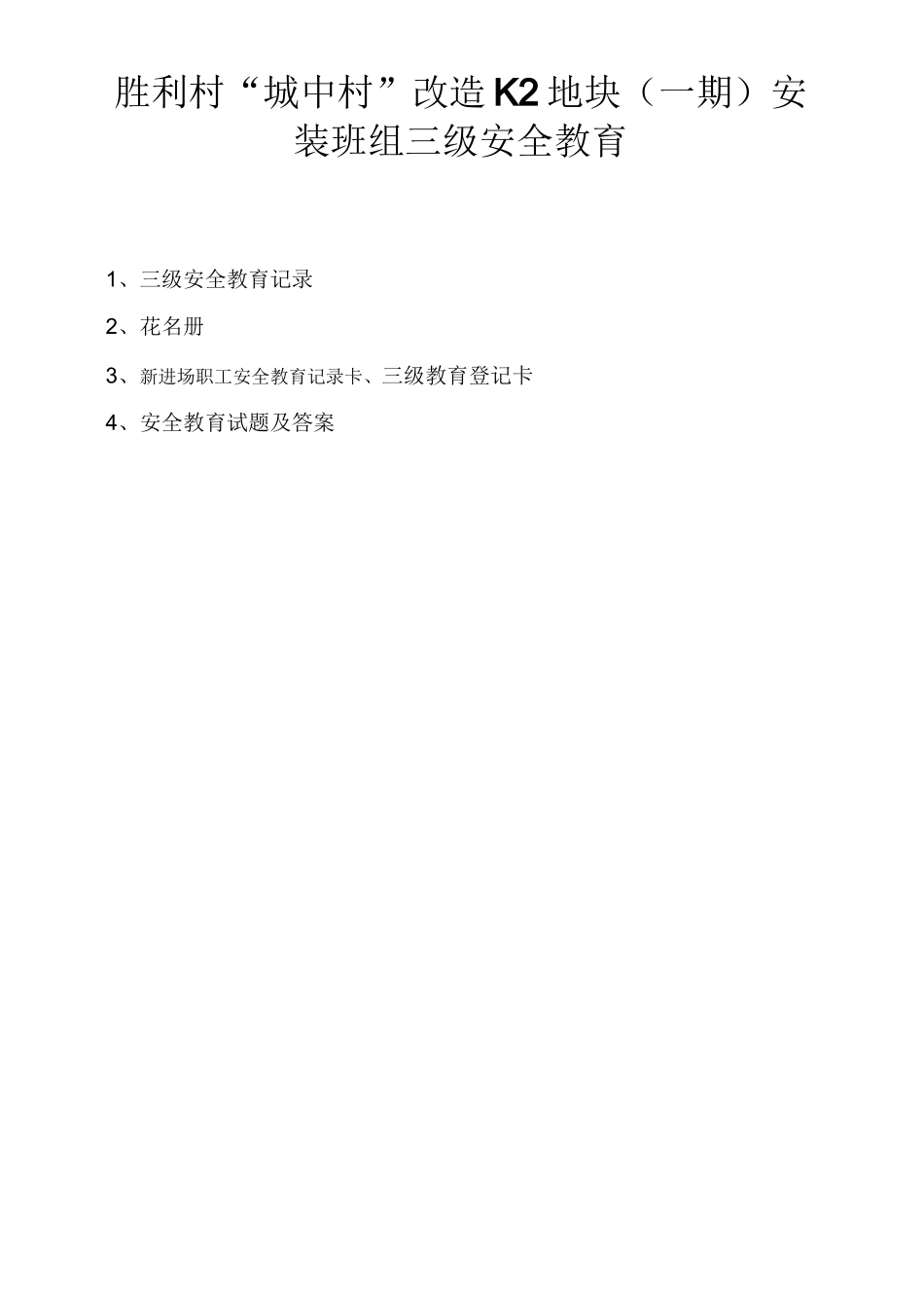 三级安全教育_第1页