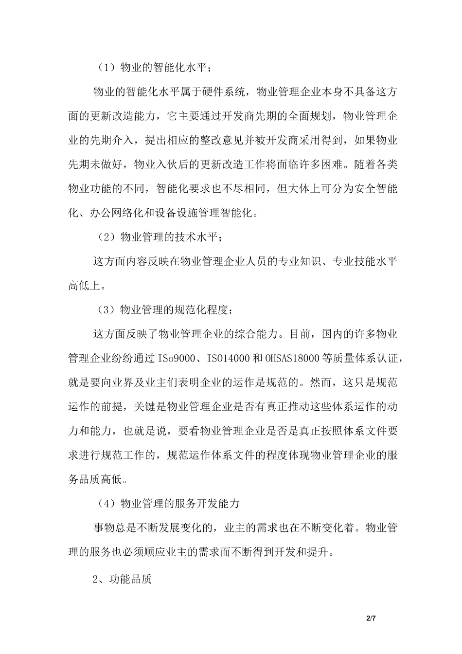 物业服务品质管理_第2页