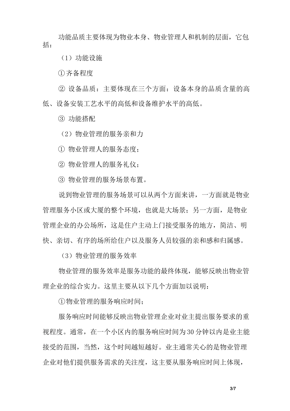 物业服务品质管理_第3页