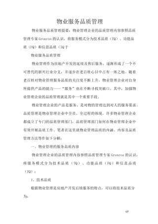物业服务品质管理