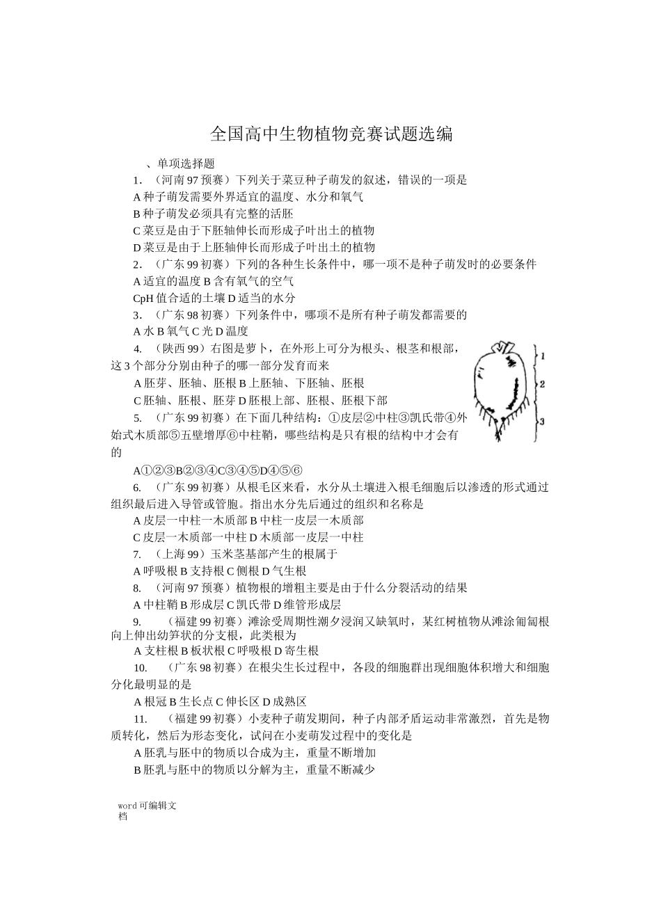 全国中学生生物竞赛试题选编：植物_第1页