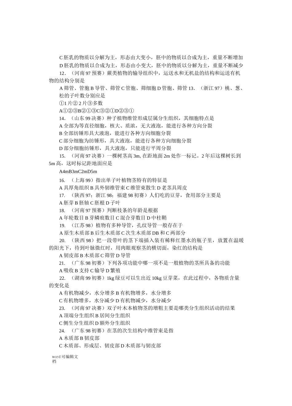 全国中学生生物竞赛试题选编：植物_第2页