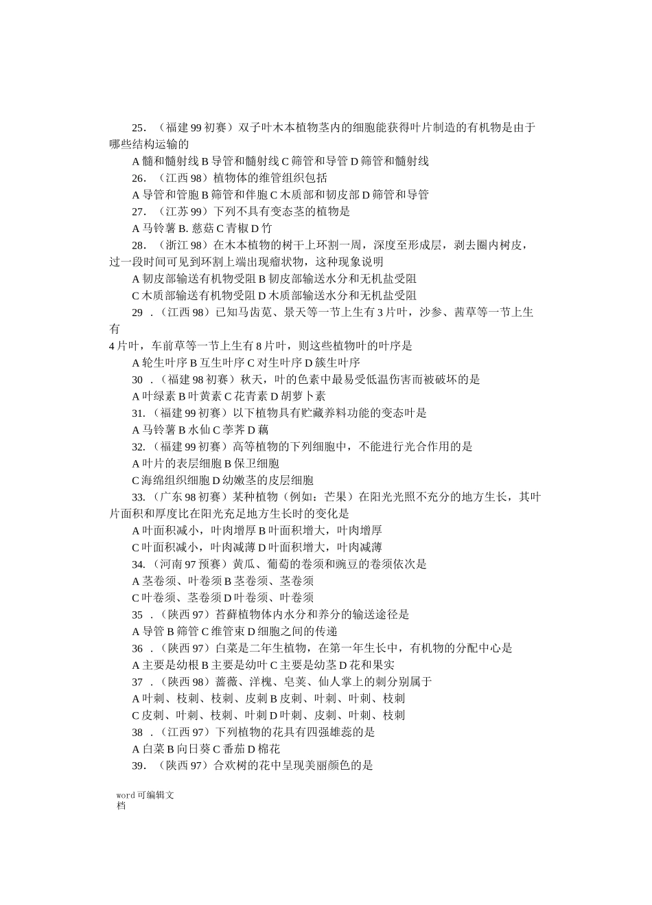 全国中学生生物竞赛试题选编：植物_第3页