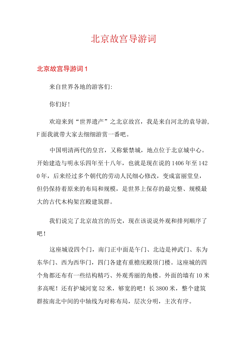 北京故宫导游词_第1页