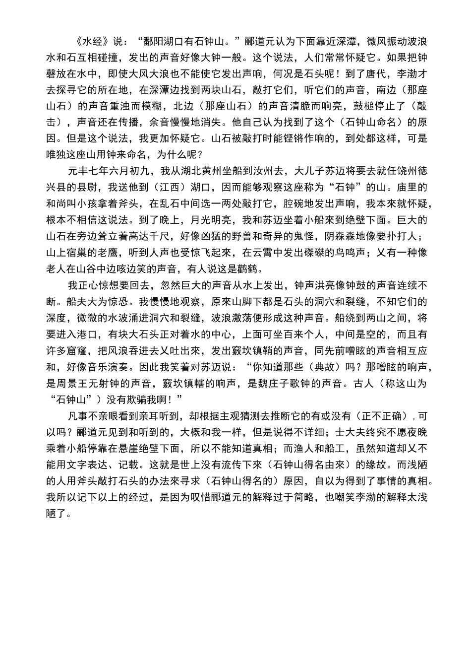 苏轼《石钟山记》阅读答案及译文_第3页