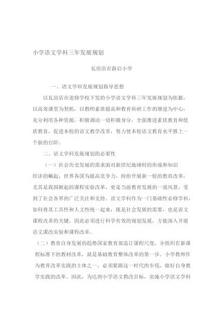 小学语文学科发展规划