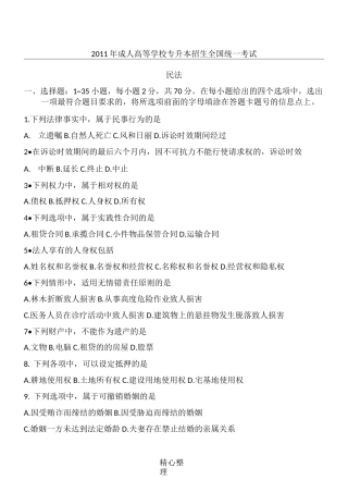 历年成人高考《民法》真题及答案