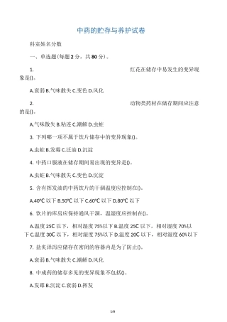 中药的贮存与养护试卷