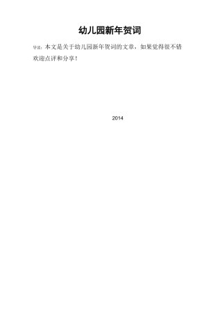 幼儿园新年贺词