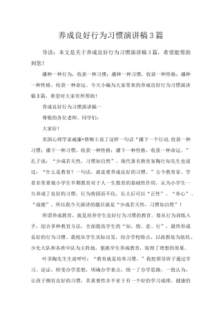 养成良好行为习惯演讲稿3篇