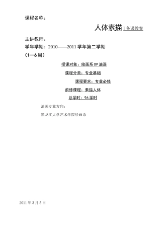《人体素描》教案