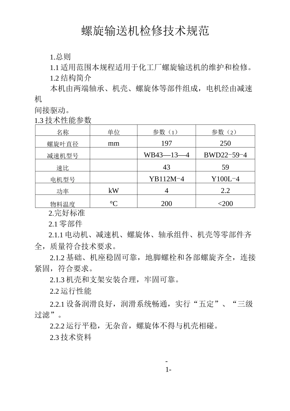 螺旋输送机检修规范(DOC)_第1页