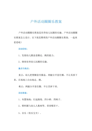 户外活动圈圈乐教案