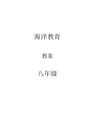 八年级海洋教育教案