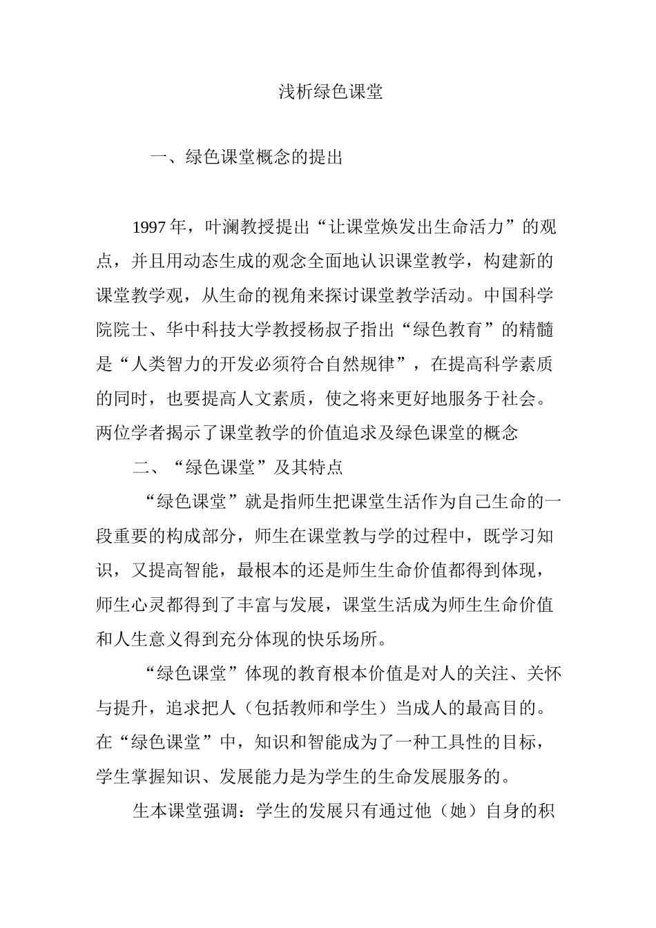 浅析绿色课堂_第1页