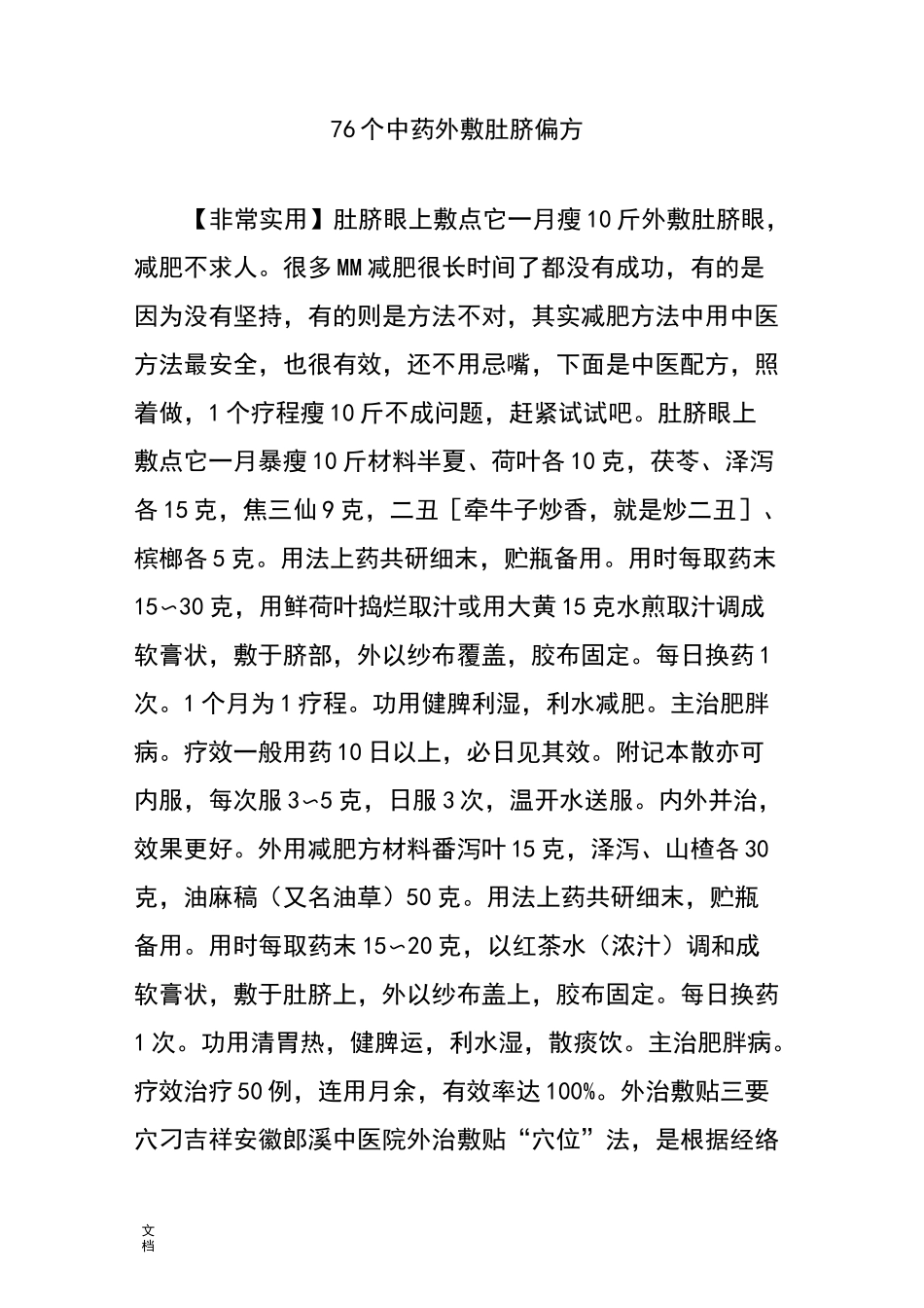 76个中药的外敷肚脐偏方_第1页