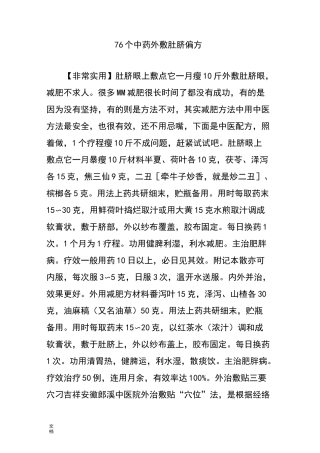 76个中药的外敷肚脐偏方