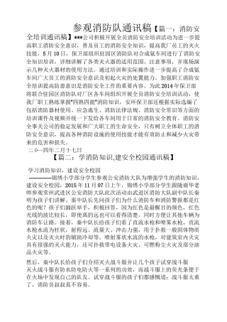 参观消防队通讯稿