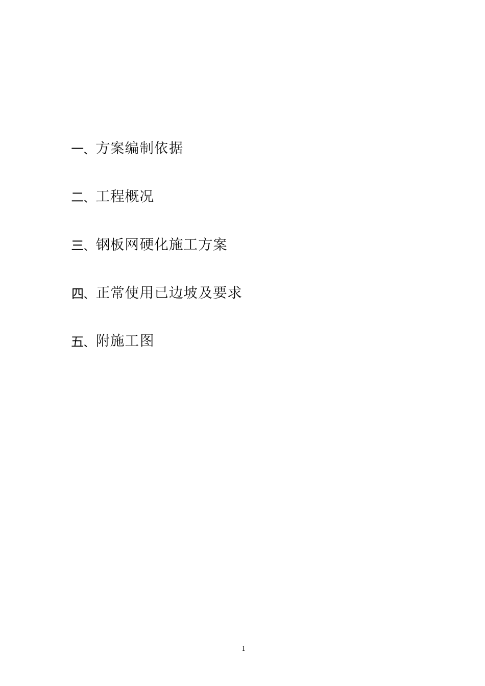 钢板网施工方案_第1页