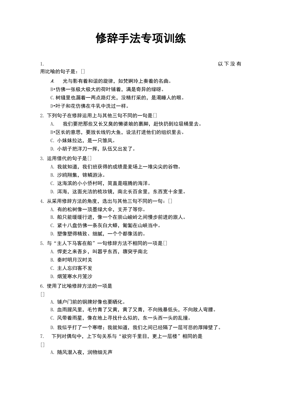 语文中考修辞训练_第1页