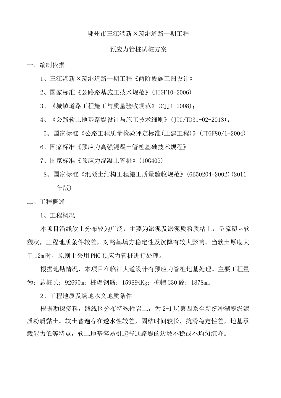 预应力管桩试桩方案_第3页