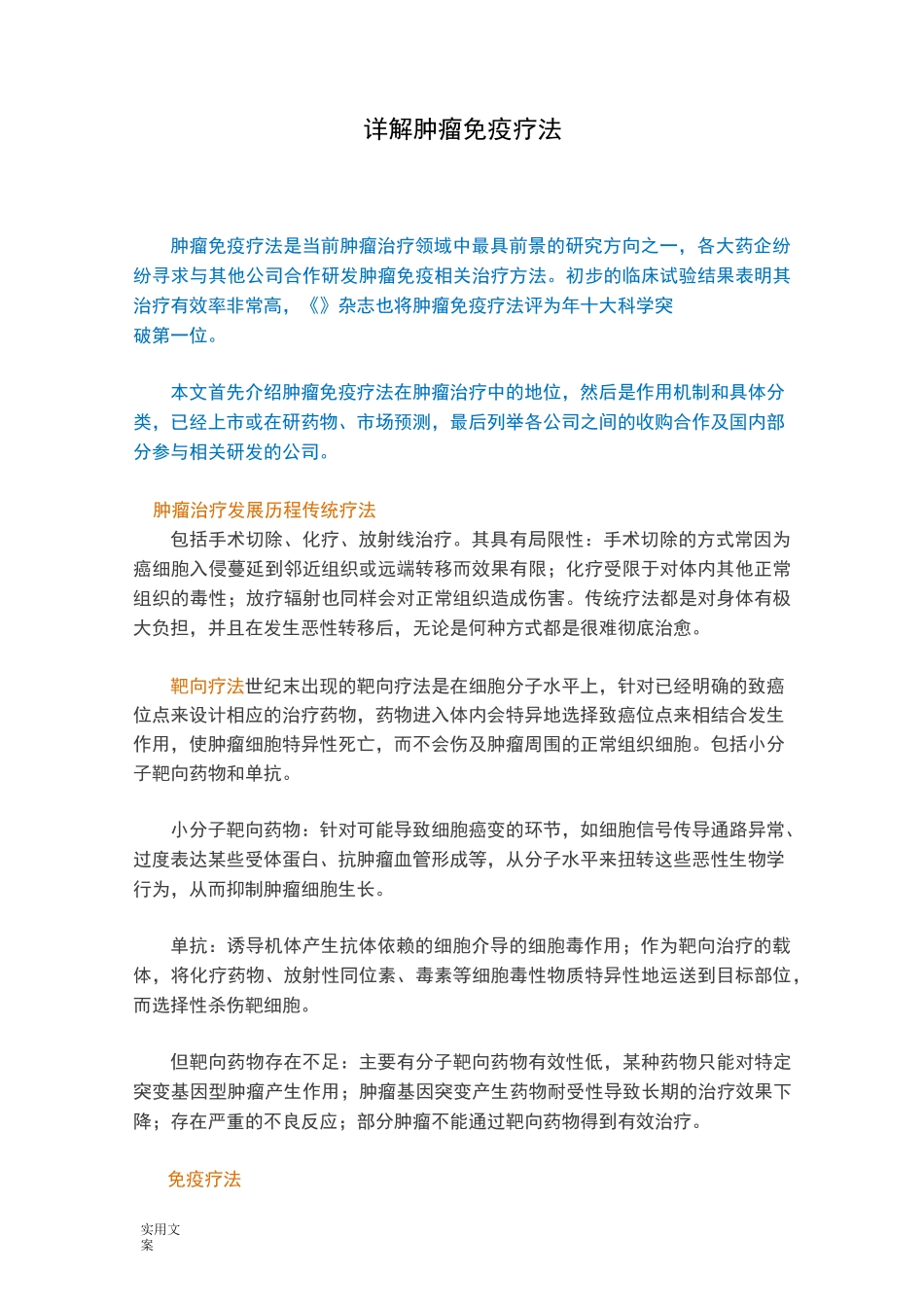 详解肿瘤免疫疗法_第1页