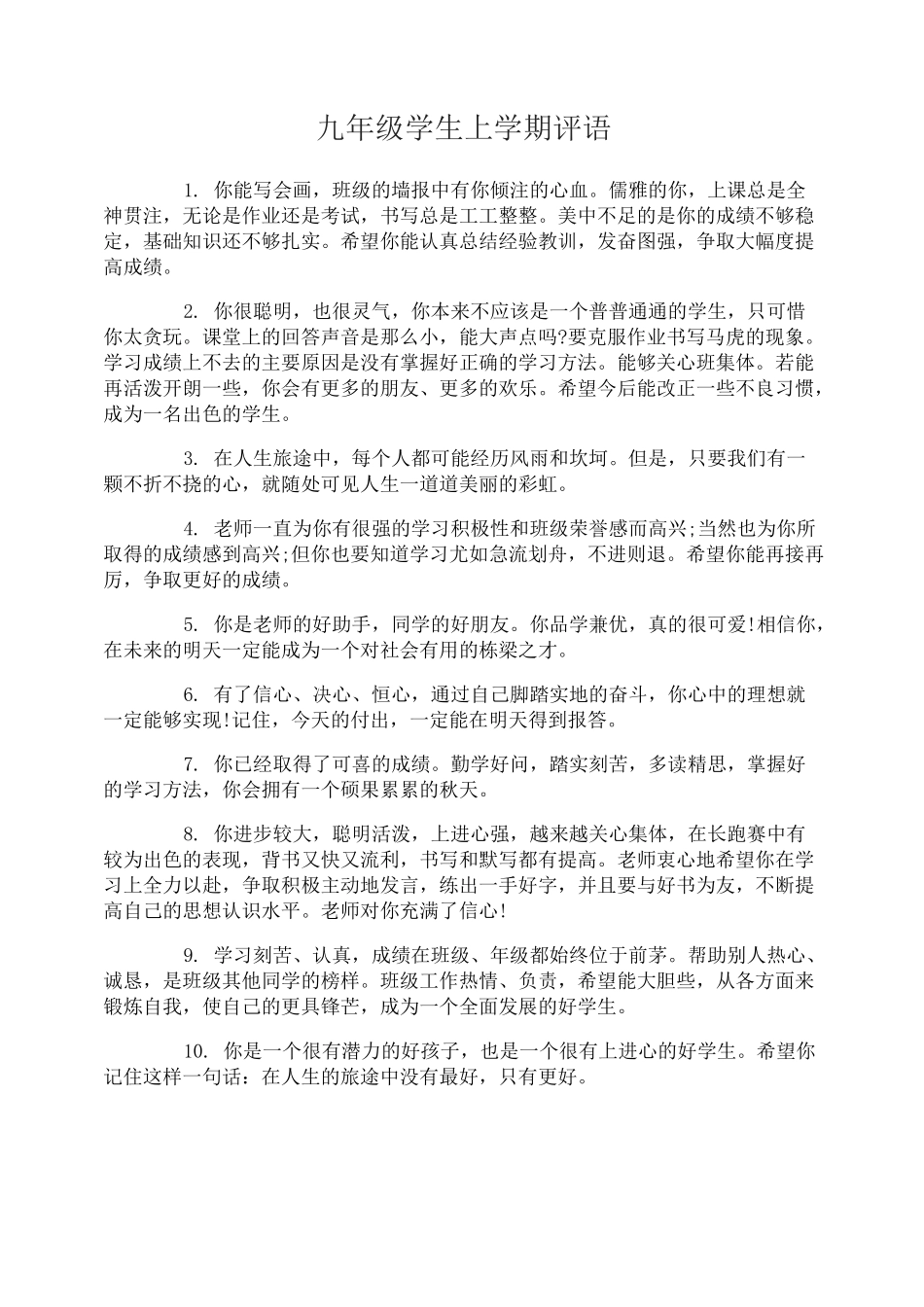 九年级学生上学期评语_第1页