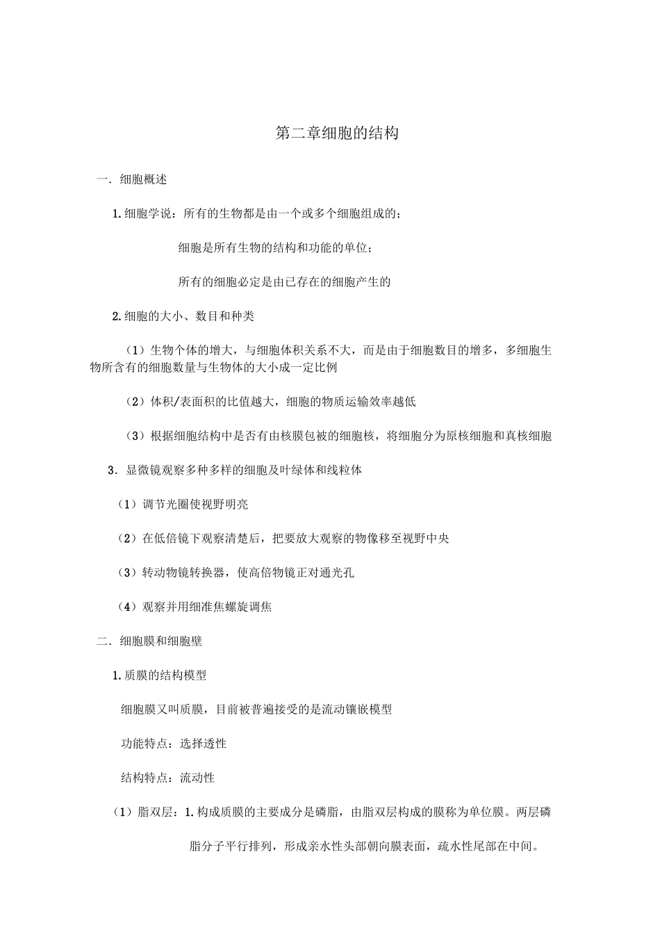 细胞的结构知识点总结_第1页