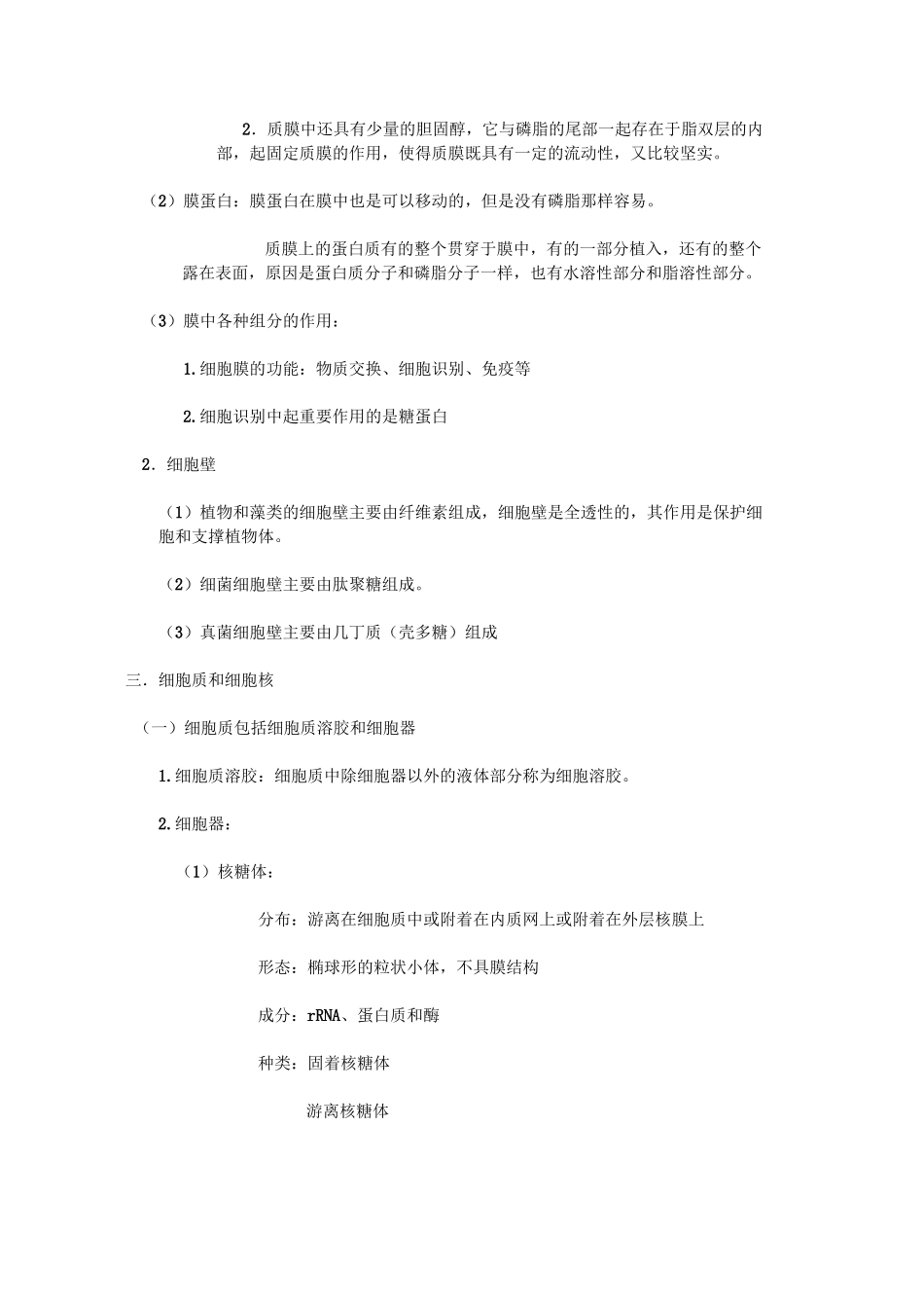 细胞的结构知识点总结_第2页