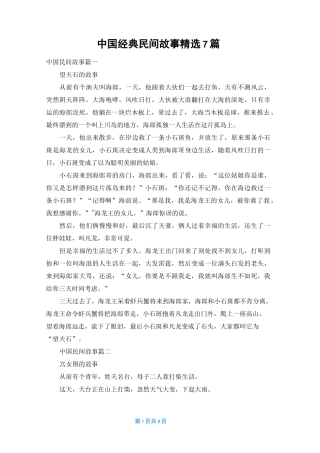 中国经典民间故事精选7篇