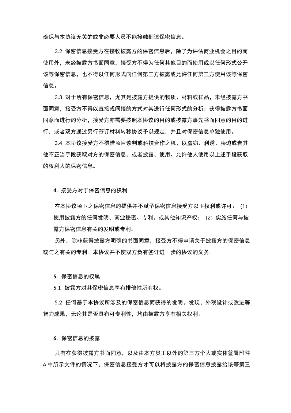 国内双向保密协议(与国内大学、科研机构、企业)_第3页