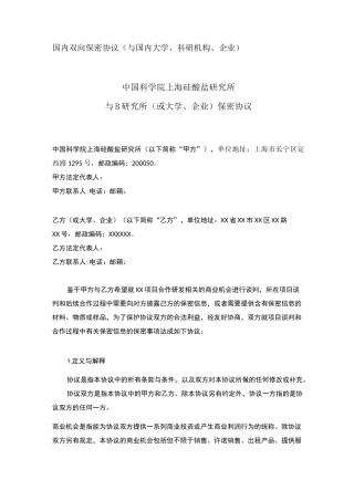 国内双向保密协议(与国内大学、科研机构、企业)
